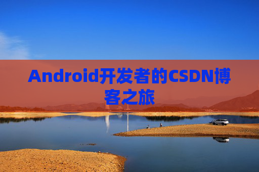 Android开发者的CSDN博客之旅